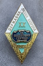 Russian Soviet Badge for impeccable service of the State Forest Guard of Ukraine