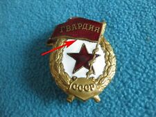 WW2 Original Gvardiya First Type Guard USSR Soviet Union Russian #3 picture