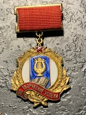 RUSSIAN SOVIET USSR CCCP ORDER MEDAL BADGE FOR CREATIVE SUCCESS 1955