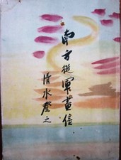 1943 Imperial Japanese War Artist Sketchbook SOUTHERN FRONT / Burma Malaya Java