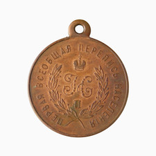 4829 THE RUSSIA MEDAL "FOR WORK ON THE FIRST GENERAL POPULATION CENSUS" 1897