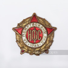 Post WW2 SFRY Yugoslavia 1948 National Front For Dedicated Work Award Badge
