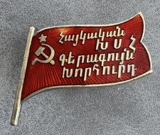 Soviet Badge of the Deputy of the I Supreme Council of the Armenian SSR USSR