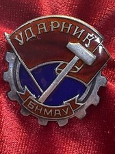 MONGOLIA UDARNIK SHOCKWORKER’S Badge Gold Grade Numbered # 1224