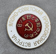 Soviet Badge dedicated to meetings between trade unions of the USSR and Japan