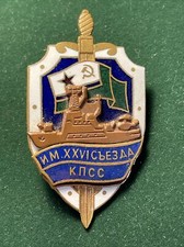 USSR. The Collectible & Memorable Badge  KGB PATROL SHIP “XXVI CONGRESS KPSS”.