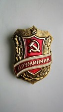 Athentic Soviet USSR Police Volunteer Member Political Pin Badge DRUZHINNIK