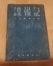 World War II Imperial Japanese Spy: Rare Memoir of Covert USSR Infiltration