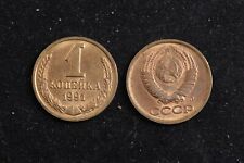 Soviet Union USSR 1 Kopek 1991 Aluminum Bronze Coin Communist Circulated picture