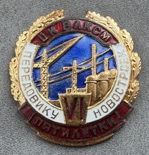 Badge Komsomol Central Committee Leader of New Buildings 6th five-year plan USSR