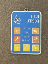 Vintage Israel Aerospace Industries IAI Sports Committee Medal Enamel Badge