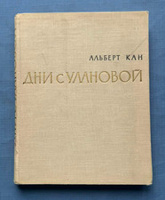 1963 Galina Ulanova Ballerina Bolshoi Ballet Theater Albert Kahn Russian book