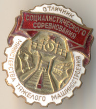 Soviet Russian Red star Medal Banner Badge Ministry Heavy Machine  (1165)