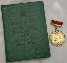 Vintage Badge of the USSR Excellence in Cultural Patronage of the Armed Forces