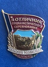 Excellent in Agriculture of RSFSR Badge 1970s picture