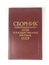 Soviet book "Digest of legislative acts on state awards of the USSR"