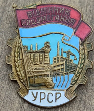 Vintage Soviet Badge Excellent Socialist Competition of the URSR