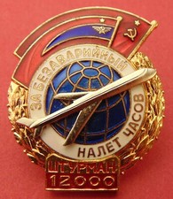 Soviet Aeroflot NAVIGATOR Safe Flying Badge Russian Aviation Civil Airlines 80’s