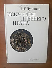 1977 Искусство древнего Ирана Art coins Architectur jewelry Persia Russian book  picture