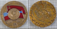 1981 Bronze Georgian Soviet Socialist Republic 60th Anniversary Challenge Coin