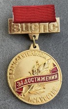 All-Union Central Council of Trade Unions badge For achievements in amateur art