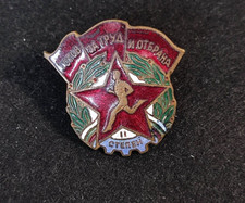 Bulgarian Army Sports Badge 2.Placed enameled
