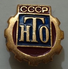  SOVIET  RUSSIAN    NTO / SCIENCE- TECHNICAL DIVISION OF CCCP/  PIN BADGE  