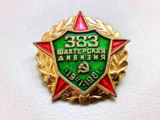 Soviet Russian Veteran Badge "383rd Miner Division 1941-1981" USSR WW2