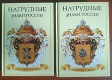 Badges of the Russian Empire Railways, firemans etc. Catalog in English.Book 351