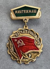 Soviet Badge for Shock Labor of the USSR Ministry of Heavy Machine Building CCCP