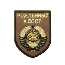 Russian Soviet Union CCCP USSR Russia Shield Tactical Hook Loop Patch Badge Tan picture