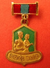Mongolia Sports Achievements Medal Physical Fitness Badge 1960s SOVIET ERA Brass