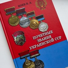 Catalog Book Honorary Titles Medals of the Soviet Ukrainian USSR, 2014.