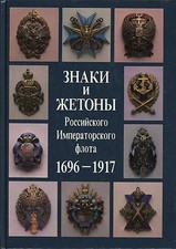 Russia Soviet Badges and Jettons Medal of the Imperial Navy 1969  1917 Reference