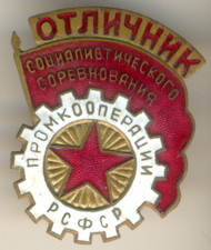 Soviet Russian Red star Medal Banner Badge exellent industrial cooperation (2008