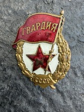 Vintage USSR Soviet Army Guards Badge Screwback Enamel