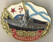 Soviet Russian banner Orders red Medal Badge star Veteran  Submarine (3039)