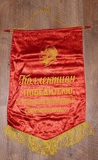 Authentic Soviet Lenin Award Flag Banner Pennant Winner Collective of Labor