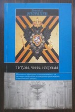 Russian Empire USSR TITLES, RANKS, DECORATIONS Serious Book Russia 2002