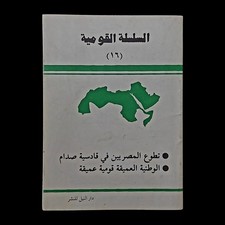 Iraqi Arab Nationalism Booklet 1980s .. Egyptian Participation Qadisyah Saddam 