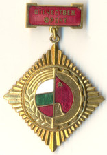 Soviet ERA Medal red Order star Banner Badge Bulgaria  Communist Party   (3022)