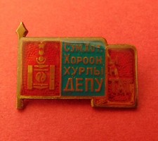 Communist Mongolia Town / District Government Council Deputy Badge USSR era ORIG