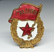 100% Original RARE Soviet Russian WW2 Combat Guard Gvardia Badge Medal USSR picture