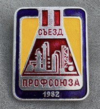Russian Soviet Badge 2nd Congress of Trade Unions of 1982 VLKSM KPSS USSR CCCP