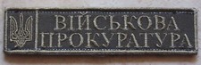 UKRAINE MILITARY PROSECUTOR'S OFFICE UNIFORM BREAST PATCH HOOK & LOOP