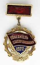 Original Soviet Union Russian Federation Badge Medallion Medal Enameled 1977 picture