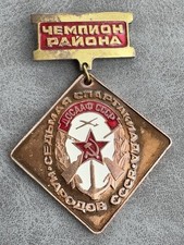 Soviet Badge District Champion Badge of the Seventh DOSAAF USSR Spartakiad CCCP