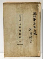 WWII Imperial Japanese Army Officer School History Textbook Named 1939