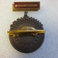 USSR Badge Excellent Automobile Industry .Original.#457