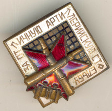 Soviet Russian red Order star Medal  Banner Excellent artillery shooting (1064)